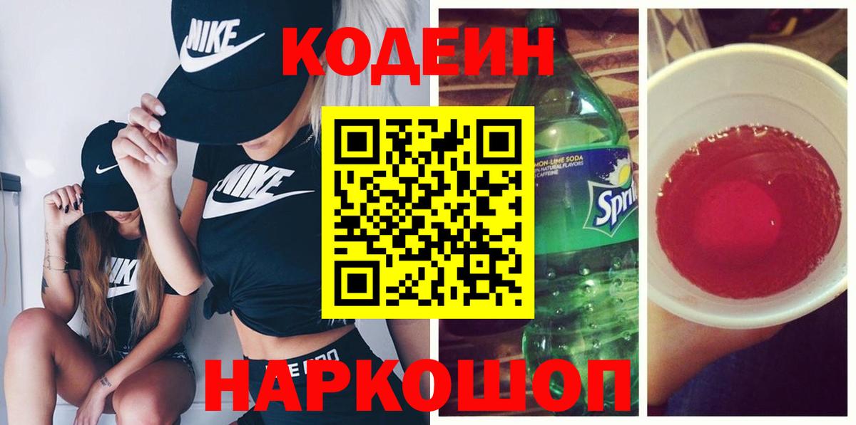 Кодеин напиток Lean (лин)  Кодеиновый сироп Lean Purple Drank  Старая Купавна 